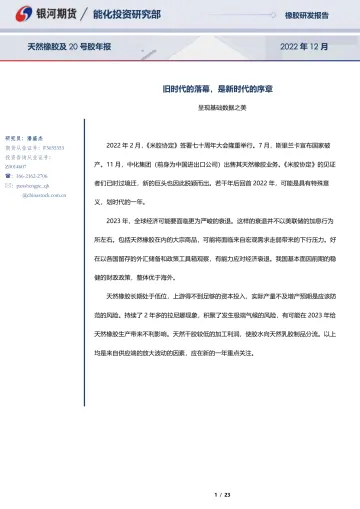天然橡胶及20号胶年报:旧时代的落幕,是新时代的序章-20221230-银河期货-23页