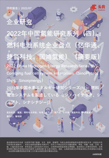 头豹研究院-2022年中国氢能研究系列(四):燃料电池系统企业盘点(亿华通、捷氢科技、国鸿氢能)(摘要版)-2022.09-22页-WN9