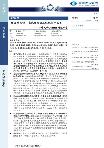 化妆品行业海外美妆2022H1财报跟踪:Q2业绩分化,聚焦供应链及组织效率改善-20220823-国泰君安-20页