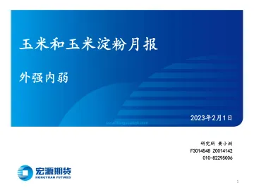 玉米和玉米淀粉月报:外强内弱-20230201-宏源期货-26页
