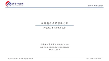 新能源行业风电2023年投资策略报告:新周期开启的落地之年-20221225-太平洋证券-39页