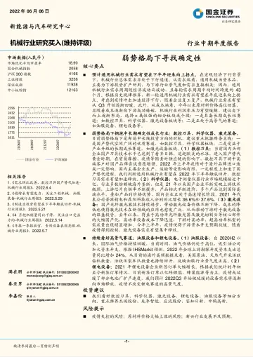 机械行业中期年度报告：弱势格局下寻找确定性-20220606-国金证券-29页