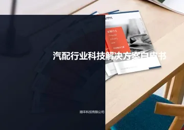 汽配行业科技解决方案白皮书-20220527-顺丰科技-54页