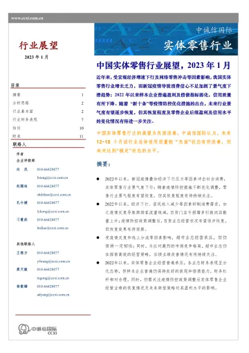 中诚信-中国零售行业展望(2023年1月)-14页