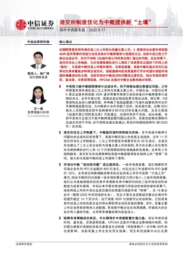 海外中资股专题:港交所制度优化为中概提供新“土壤”-20220817-中信证券-28页