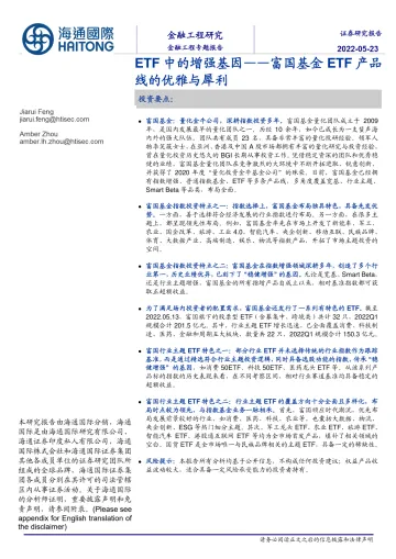 ETF中的增强基因_富国基金ETF产品线的优雅与犀利-20220523-海通国际-31页
