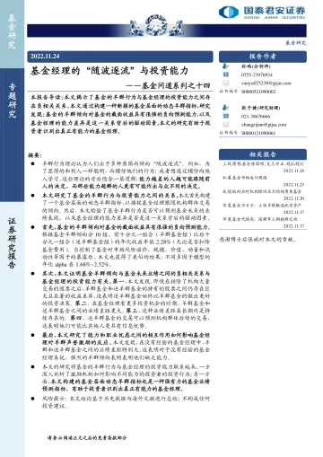基金问道系列之十四：基金经理的“随波逐流”与投资能力-20221124-国泰君安-18页