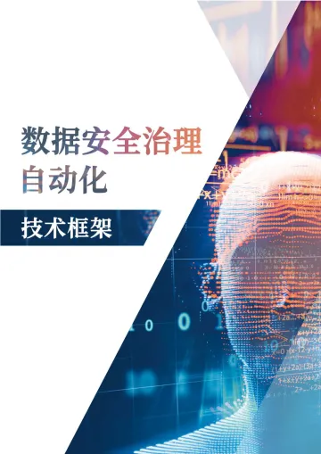 数据安全治理自动化技术框架-47页