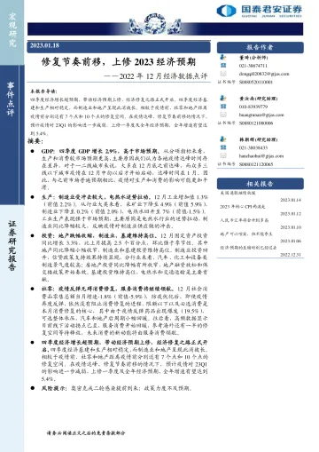 2022年12月经济数据点评:修复节奏前移,上修2023经济预期-20230118-国泰君安-15页