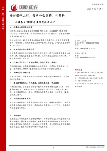 公募基金2022年4季度报告点评:仓位整体上行,行业加仓医药、计算机-20230201-国联证券-17页