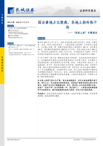 “首轮土拍”专题报告:国企拿地占比较高,各地土拍冷热不均-20220512-长城证券-18页