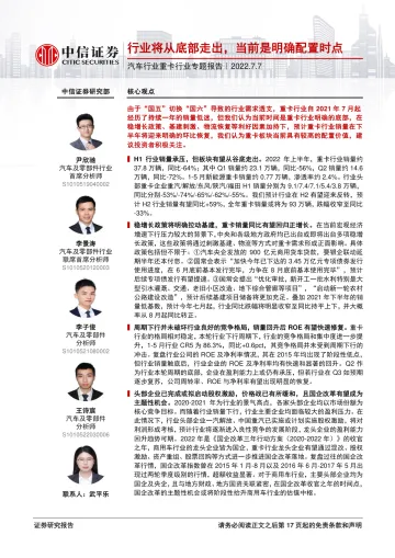 汽车行业重卡行业专题报告:行业将从底部走出,当前是明确配置时点-20220707-中信证券-18页