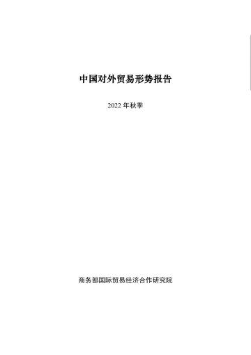 中国对外贸易形势报告(2022年秋季)-54页