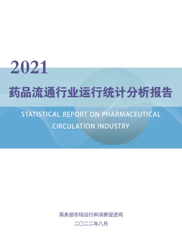 2021药品流通行业运行统计分析报告-39页