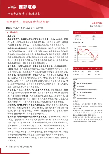 2022年上半年机械设备行业前瞻：雨后晴空，继续掘金先进制造-20220704-西部证券-35页