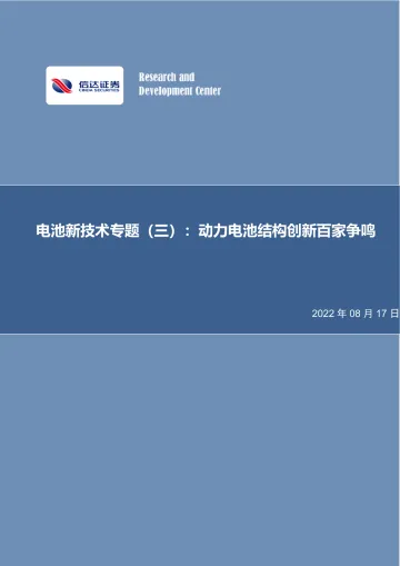 电力设备与新能源行业电池新技术专题（三）：动力电池结构创新百家争鸣-20220817-信达证券-29页