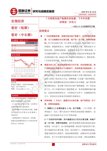 宏观研究月报:7月疫情及地产拖累经济放缓,下半年仍需政策进一步发力-20220818-国融证券-26页