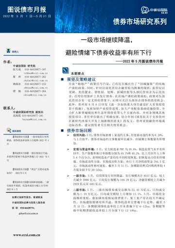 中诚信国际图说债市月报—2022年5月-16页