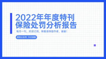 2022年12月保险罚单分析(今日保条完整版)-31页