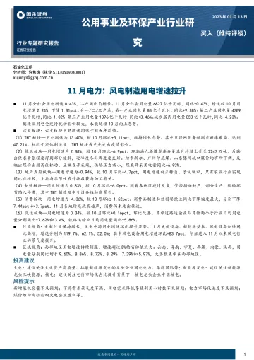 公用事业及环保行业11月电力：风电制造用电增速拉升-20230113-国金证券-18页