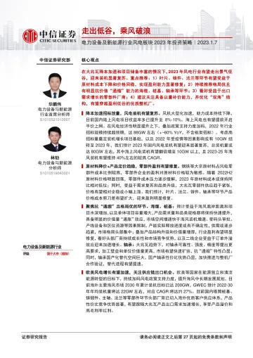 电力设备及新能源行业风电板块2023年投资策略:走出低谷,乘风破浪-20230107-中信证券-28页