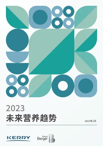 2023未来营养趋势白皮书-罗兰贝格-2023.1-21页