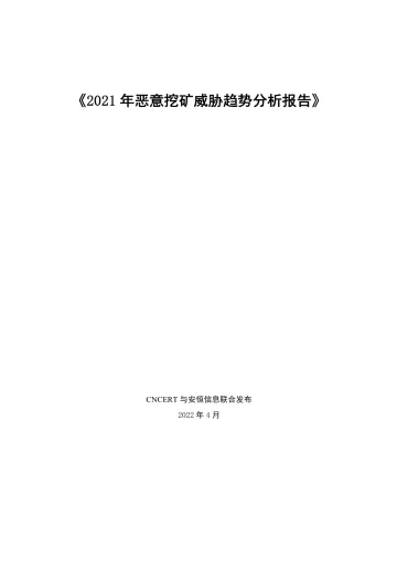 国家互联网应急中心-2021年恶意挖矿威胁趋势分析报告-35页