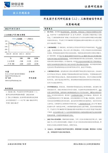外生因子系列研究报告（二）：三维情绪信号体系及策略构建-20220520-财信证券-23页
