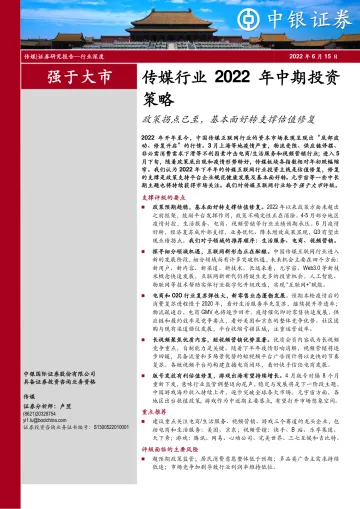 传媒行业2022年中期投资策略:政策拐点已至,基本面好转支撑估值修复-20220615-中银国际-53页