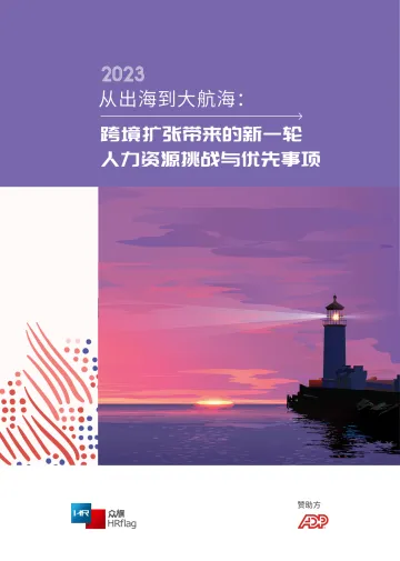 从出海到大航海:跨境扩张带来的新一轮,人力资源挑战与优先事项-HRflag-40页