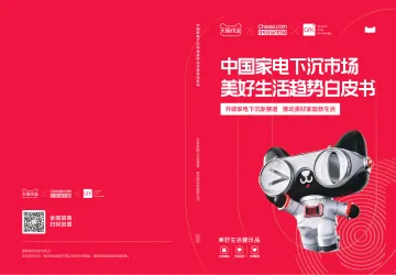 中国家电下沉市场美好生活趋势白皮书-天猫优品&中国家电网&GfK-2023-36页