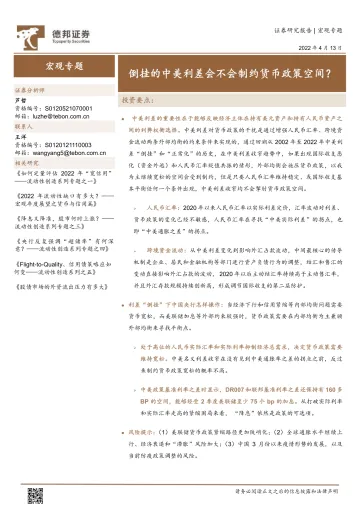 宏观专题:倒挂的中美利差会不会制约货币政策空间?-20220413-德邦证券-16页