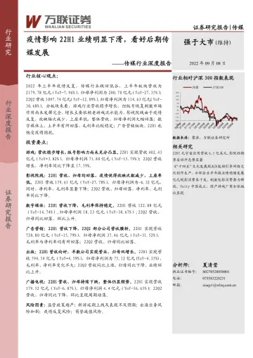 传媒行业深度报告：疫情影响22H1业绩明显下滑，看好后期传媒发展-20220908-万联证券-25页