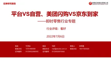 即时零售行业专题：平台VS自营、美团闪购VS京东到家-20220706-浙商证券-35页