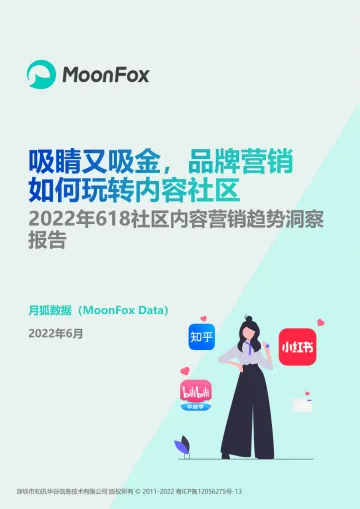 月狐数据-2022年618社区内容营销趋势洞察报告-30页