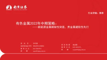有色金属行业2022年中期策略:新能源金属稀缺性突显,贵金属避险性先行-20220705-南京证券-28页