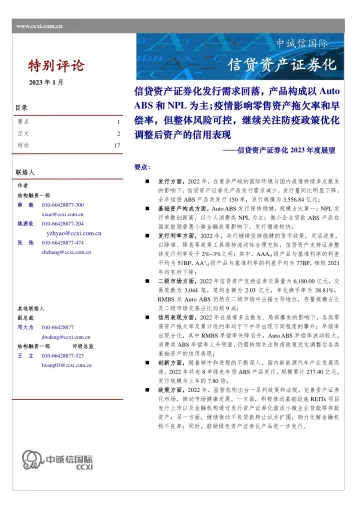 中诚信-信贷资产证券化2023年度展望报告-18页