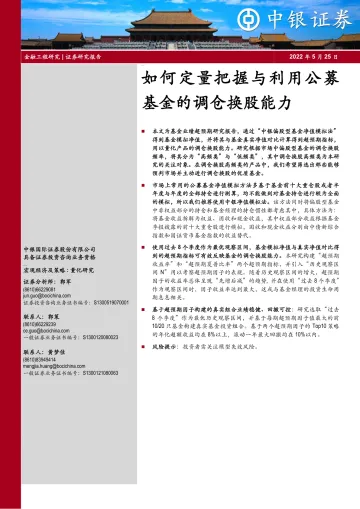 如何定量把握与利用公募基金的调仓换股能力-20220525-中银国际-31页
