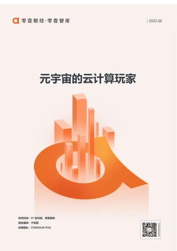 元宇宙的云计算玩家-零壹智库 01区块链-10页