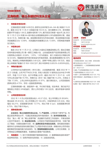 可转债打新系列:正海转债,稀土永磁材料龙头企业-20221122-民生证券-17页