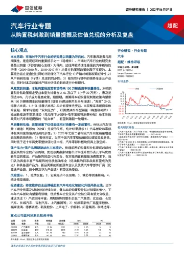 汽车行业专题：从购置税刺激到销量提振及估值兑现的分析及复盘-20220607-国信证券-24页