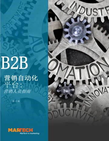 B2B营销自动化指南-20页