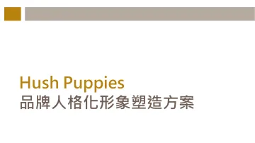 IP化策划方案:暇步士品牌人格化形象塑造方案【服装】【IP营销】【带货】【品牌策略】_1