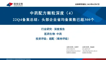 医药行业中药配方颗粒深度(4):22Q4备案总结,头部企业省均备案数已超300个-20230107-国信证券-42页