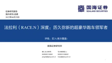 法拉利(RACE.N)深度:历久弥新的超豪华跑车领军者-国海证券-2022.6.29-79页