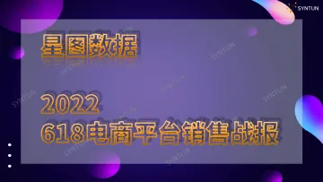 2022年618电商平台销售战报-2022.08-21页-WN8