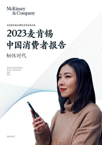 2023麦肯锡中国消费者报告:韧性时代-麦肯锡-2022-36页