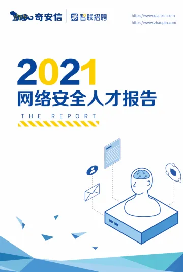 【智联招聘&奇安信】2021网络安全人才市场状况研究报告-21页