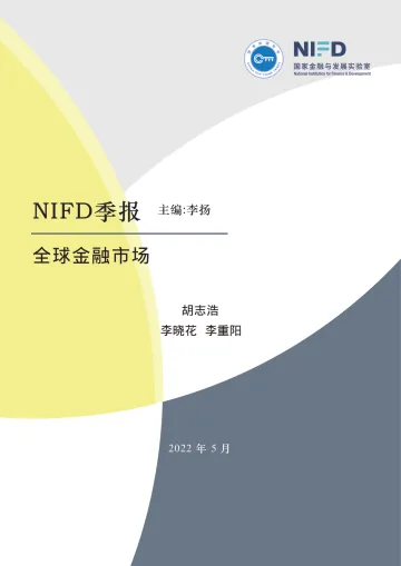 【NIFD季报】政策紧缩与供给冲击的叠加——2022Q1全球金融市场-22页