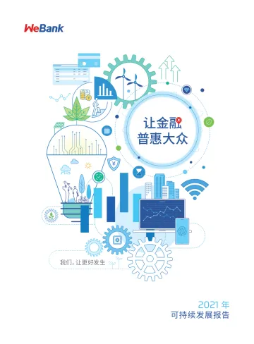 《微众银行2021年可持续发展报告》-63页